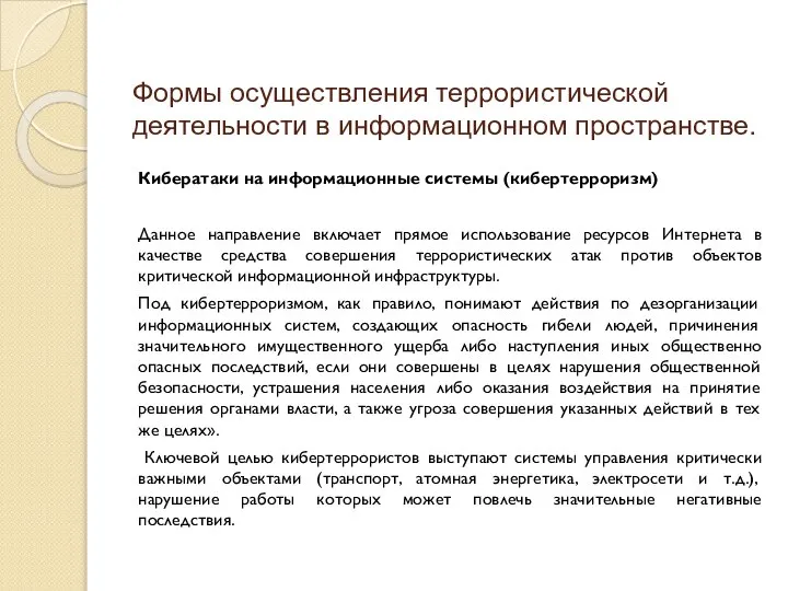 Формы осуществления террористической деятельности в информационном пространстве. Кибератаки на информационные системы