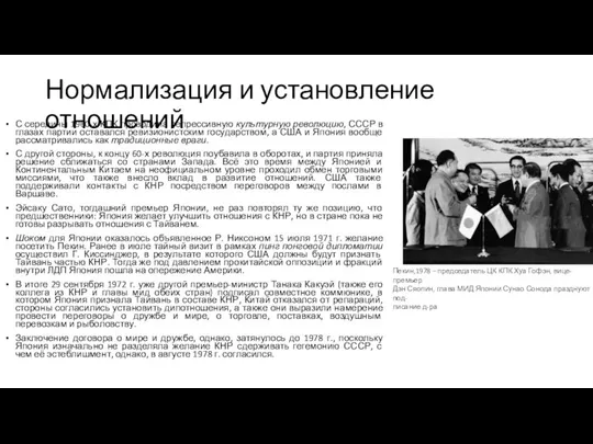 Нормализация и установление отношений С середины 1960-х КПК проводила репрессивную культурную