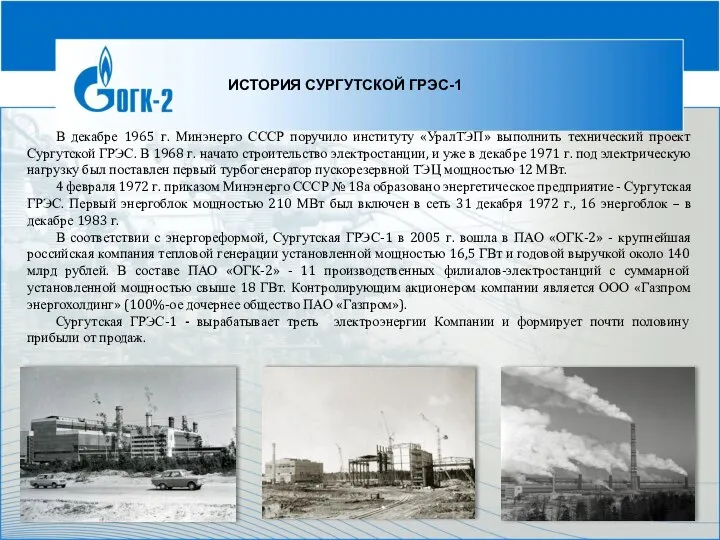 ИСТОРИЯ СУРГУТСКОЙ ГРЭС-1 В декабре 1965 г. Минэнерго СССР поручило институту