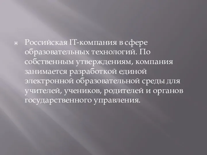 Российская IT-компания в сфере образовательных технологий. По собственным утверждениям, компания занимается