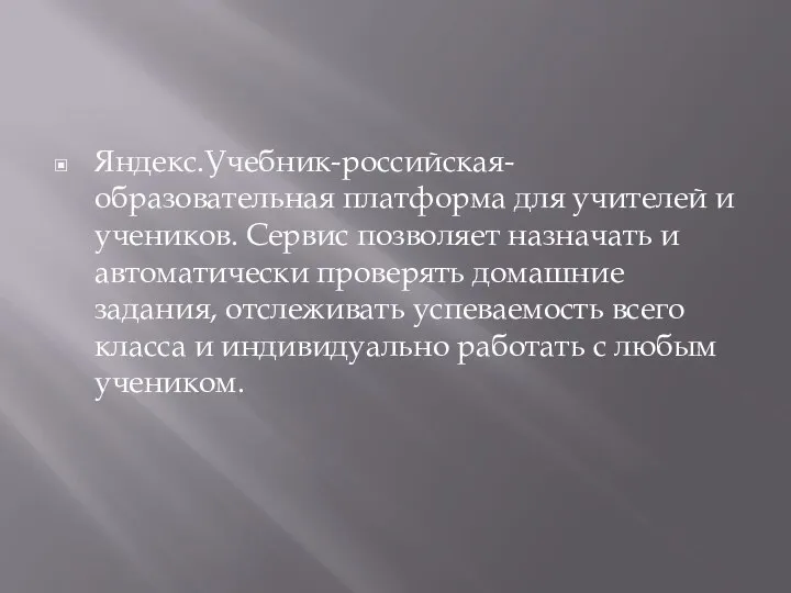 Яндекс.Учебник-российская-образовательная платформа для учителей и учеников. Сервис позволяет назначать и автоматически