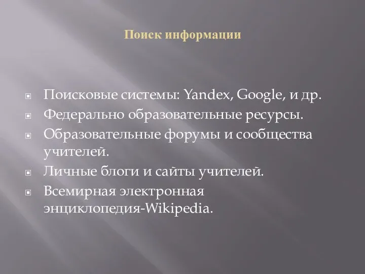 Поиск информации Поисковые системы: Yandex, Google, и др. Федерально образовательные ресурсы.