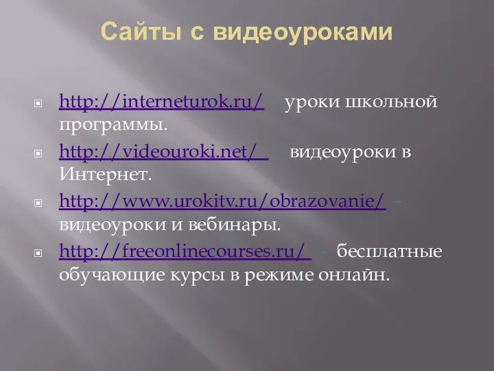 Сайты с видеоуроками http://interneturok.ru/ - yроки школьной программы. http://videouroki.net/ - видеоуроки