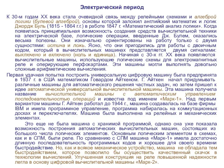 Электрический период К 30-м годам XX века стала очевидной связь между