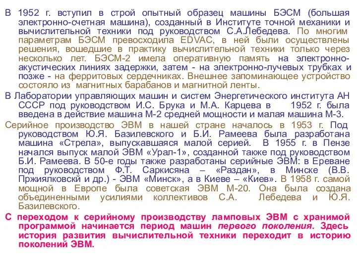 В 1952 г. вступил в строй опытный образец машины БЭСМ (большая