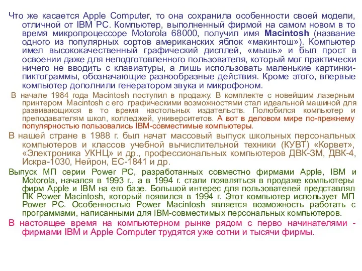 Что же касается Apple Computer, то она сохранила особенности своей модели,