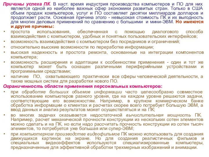 Причины успеха ПК. В наст. время индустрия производства компьютеров и ПО