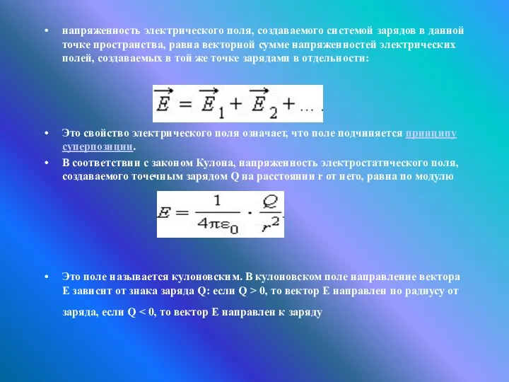 напряженность электрического поля, создаваемого системой зарядов в данной точке пространства, равна