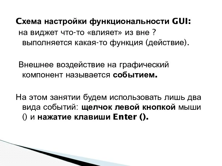 Cхема настройки функциональности GUI: на виджет что-то «влияет» из вне ?