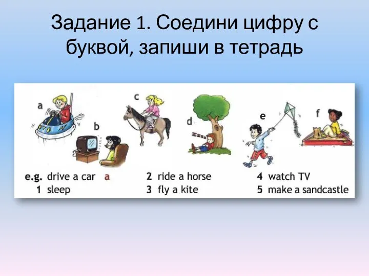 Задание 1. Соедини цифру с буквой, запиши в тетрадь