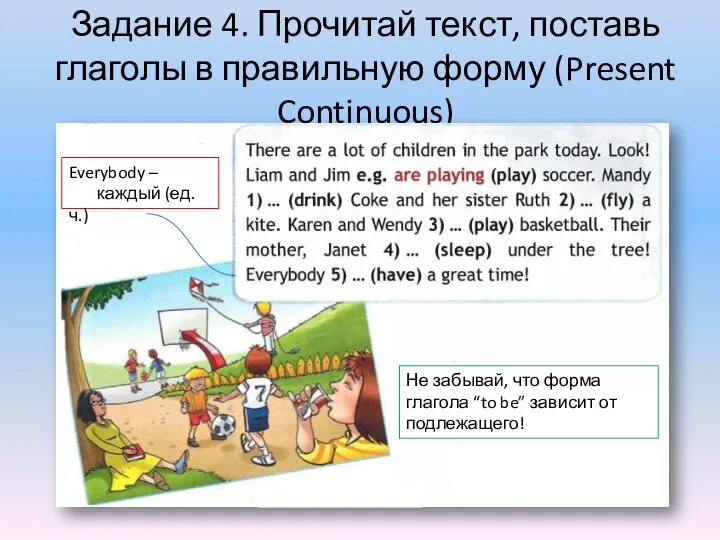 Задание 4. Прочитай текст, поставь глаголы в правильную форму (Present Continuous)