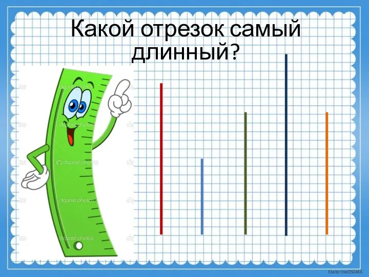 Какой отрезок самый длинный?