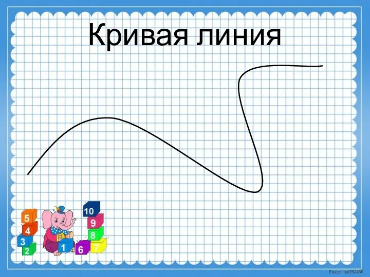 Кривая линия