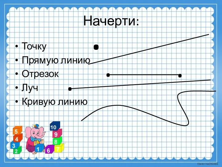 Начерти: Точку Прямую линию Отрезок Луч Кривую линию . .