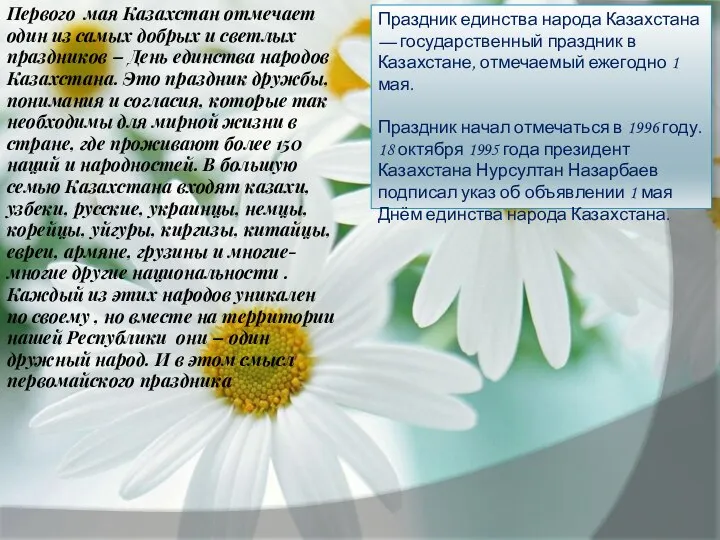 Праздник единства народа Казахстана — государственный праздник в Казахстане, отмечаемый ежегодно
