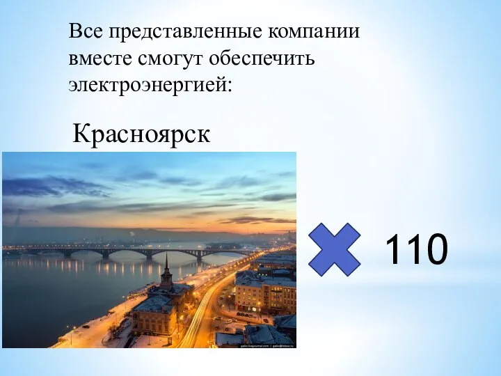 Красноярск Все представленные компании вместе смогут обеспечить электроэнергией: 110