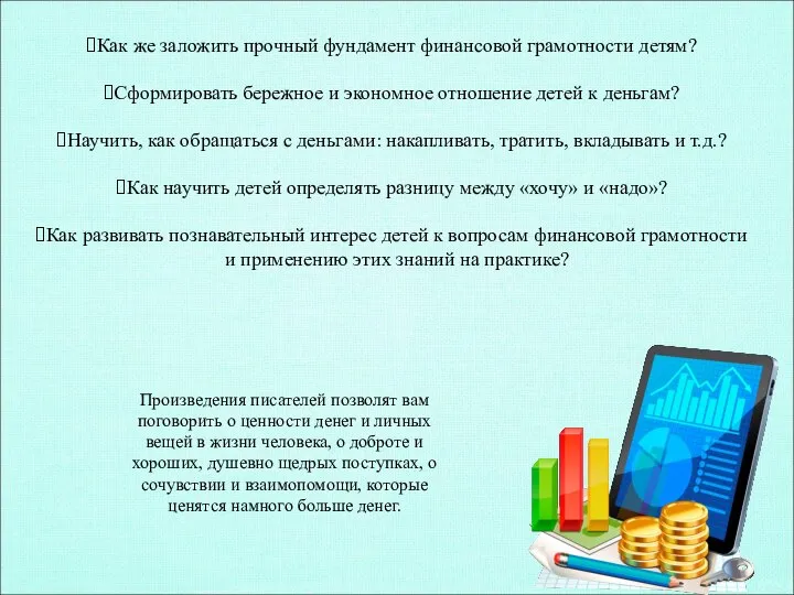 Как же заложить прочный фундамент финансовой грамотности детям? Сформировать бережное и