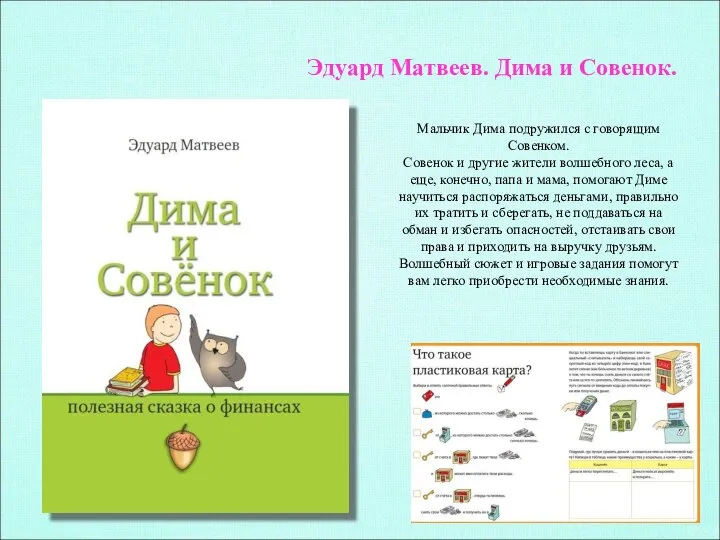 Эдуард Матвеев. Дима и Совенок. Мальчик Дима подружился с говорящим Совенком.