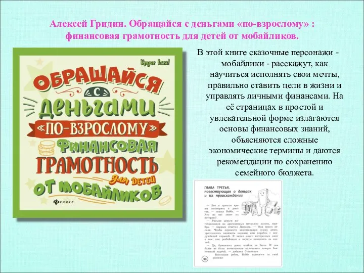 Алексей Гридин. Обращайся с деньгами «по-взрослому» : финансовая грамотность для детей