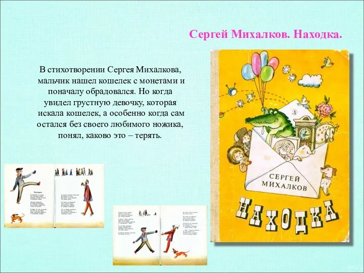 Сергей Михалков. Находка. В стихотворении Сергея Михалкова, мальчик нашел кошелек с