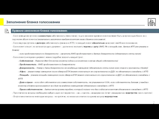 Правила заполнения бланка голосования: • Если помещение куплено в совместную собственность