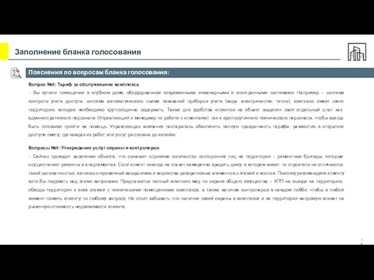 Пояснения по вопросам бланка голосования: Вопрос №8: Тариф за обслуживание комплекса