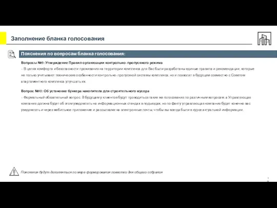 Пояснения по вопросам бланка голосования: Вопросы №9: Утверждение Правил организации контрольно-пропускного