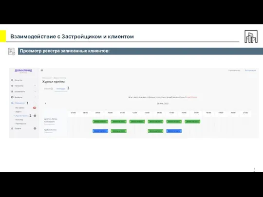 Просмотр реестра записанных клиентов: 1 2 3