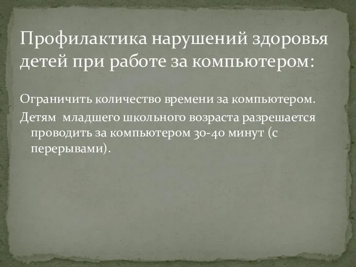 Ограничить количество времени за компьютером. Детям младшего школьного возраста разрешается проводить