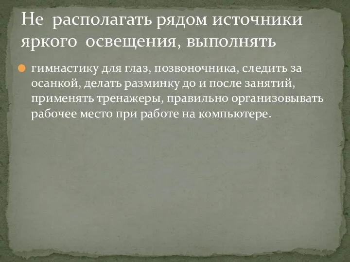 гимнастику для глаз, позвоночника, следить за осанкой, делать разминку до и