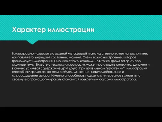 Характер иллюстрации Иллюстрацию называют визуальной метафорой и она чувственно влияет на