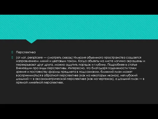 Перспектива (от лат. perspicere — смотреть сквозь) Иллюзия объемного пространства создается