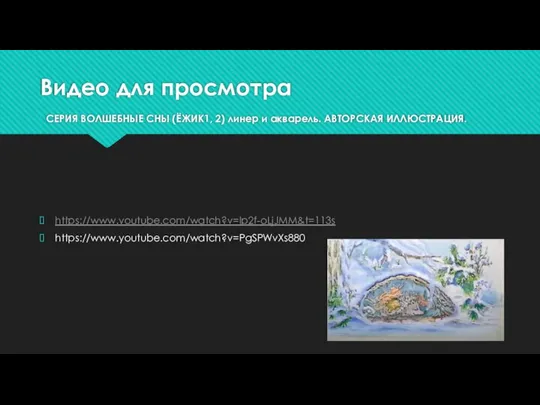 Видео для просмотра СЕРИЯ ВОЛШЕБНЫЕ СНЫ (ЁЖИК1, 2) линер и акварель. АВТОРСКАЯ ИЛЛЮСТРАЦИЯ. https://www.youtube.com/watch?v=Ip2f-oLjJMM&t=113s https://www.youtube.com/watch?v=PgSPWvXs880