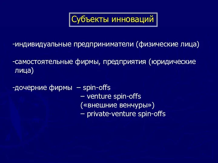 Субъекты инноваций индивидуальные предприниматели (физические лица) самостоятельные фирмы, предприятия (юридические лица)