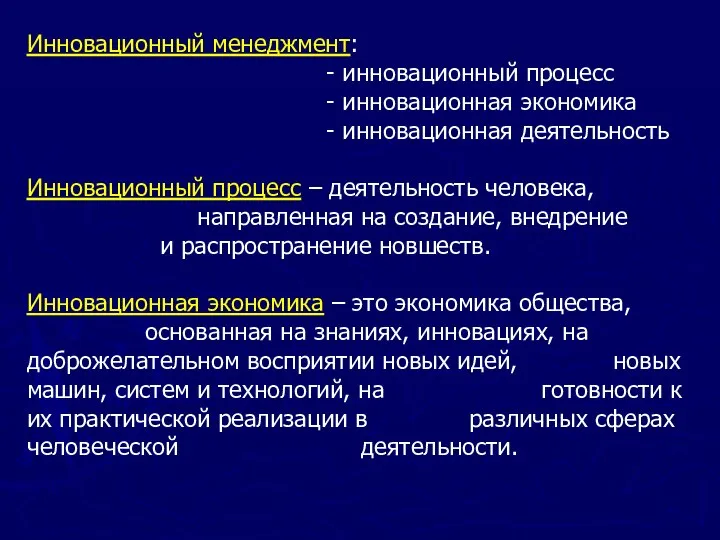 Инновационный менеджмент: - инновационный процесс - инновационная экономика - инновационная деятельность