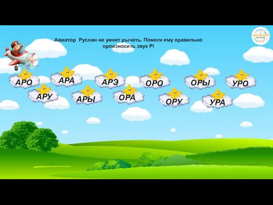 Авиатор Руслан не умеет рычать. Помоги ему правильно произносить звук Р!