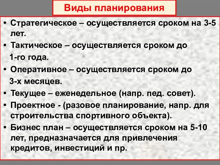 Виды планирования Стратегическое – осуществляется сроком на 3-5 лет. Тактическое –