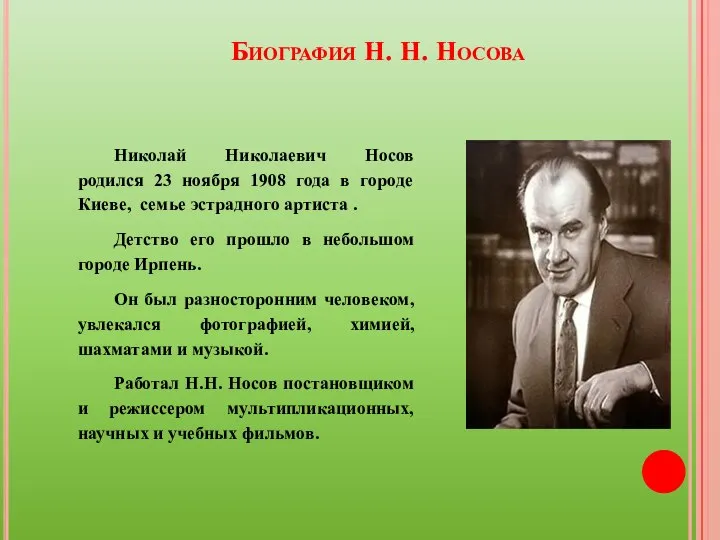 Биография Н. Н. Носова Николай Николаевич Носов родился 23 ноября 1908