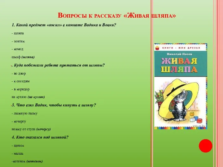 Вопросы к рассказу «Живая шляпа» 1. Какой предмет «ожил» в комнате