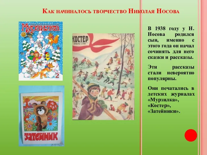 Как начиналось творчество Николая Носова В 1938 году у Н. Носова