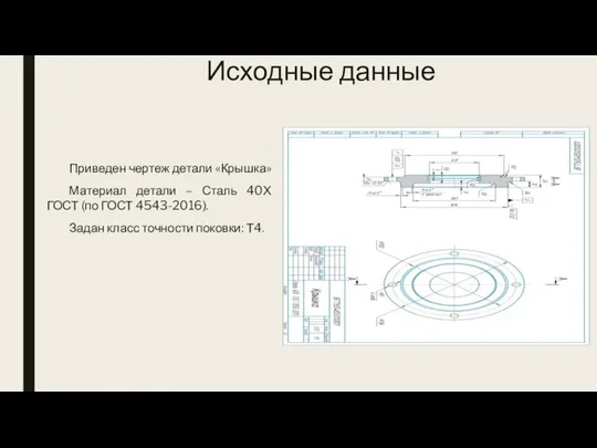 Исходные данные Приведен чертеж детали «Крышка» Материал детали – Сталь 40Х