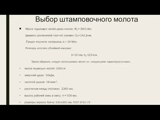 Выбор штамповочного молота