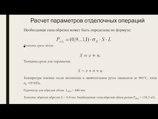 Расчет параметров отделочных операций Необходимая сила обрезки может быть определена по формуле: ,