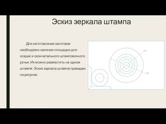 Эскиз зеркала штампа Для изготовления заготовки необходимо наличие площадки для осадки