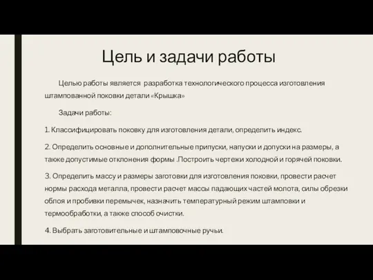 Цель и задачи работы Целью работы является разработка технологического процесса изготовления