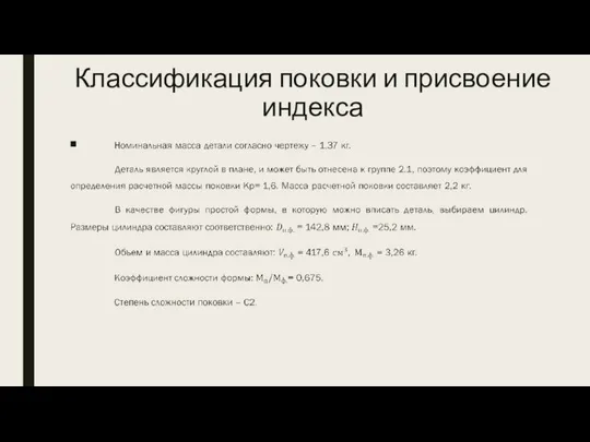 Классификация поковки и присвоение индекса