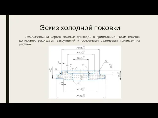 Эскиз холодной поковки Окончательный чертеж поковки приведен в приложении. Эскиз поковки