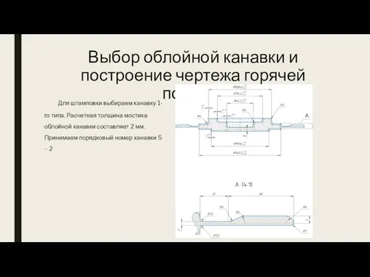 Выбор облойной канавки и построение чертежа горячей поковки Для штамповки выбираем