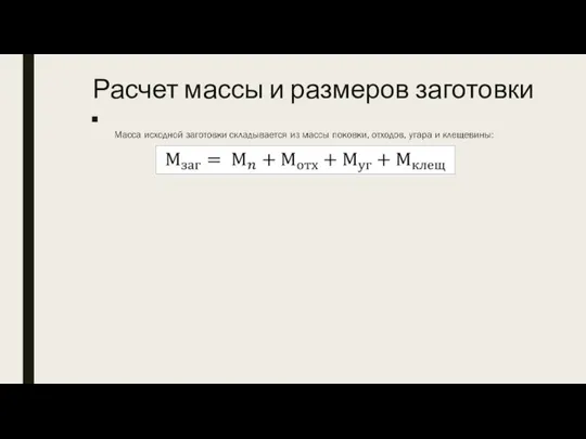 Расчет массы и размеров заготовки