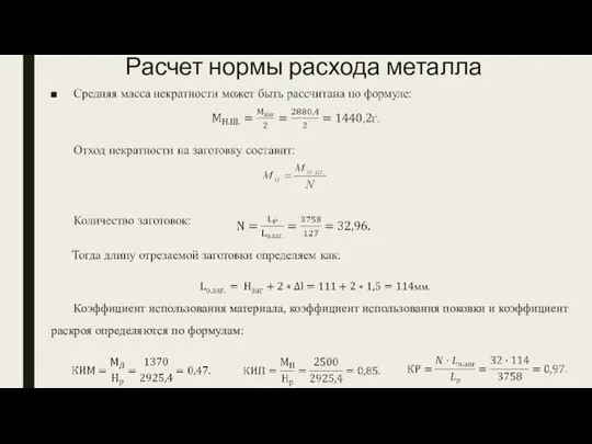 Расчет нормы расхода металла Коэффициент использования материала, коэффициент использования поковки и коэффициент раскроя определяются по формулам: